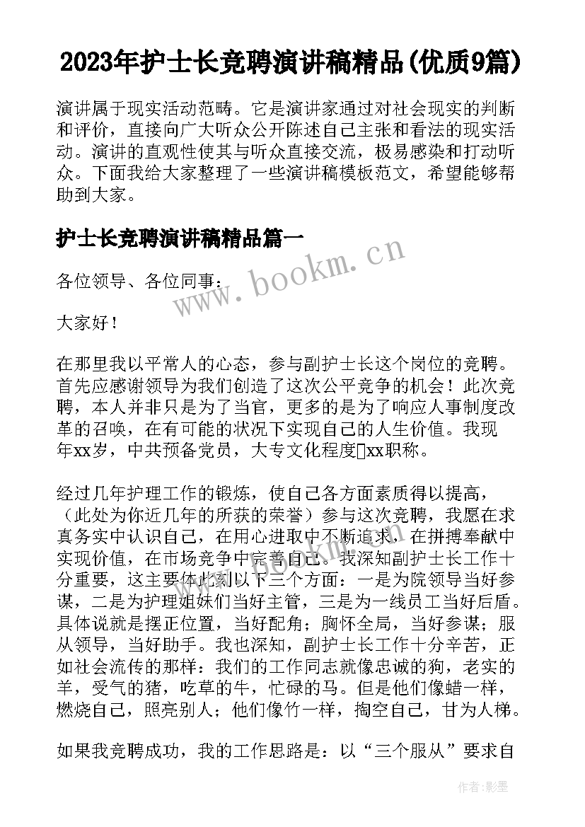 2023年护士长竞聘演讲稿精品(优质9篇)