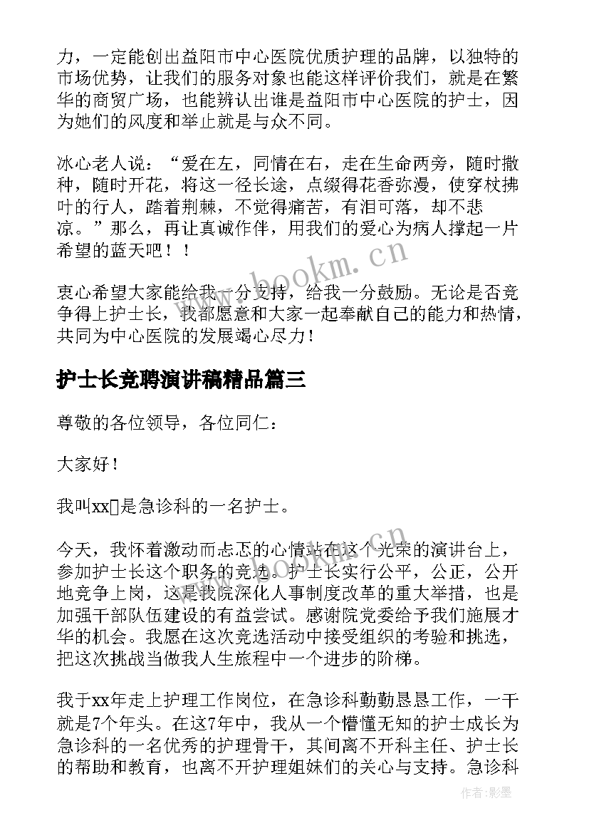 2023年护士长竞聘演讲稿精品(优质9篇)