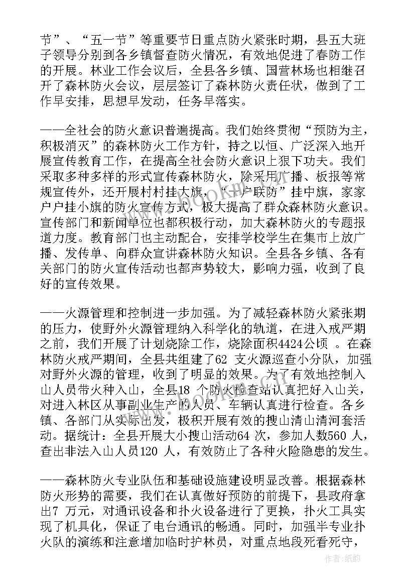 2023年森林防火工作会议讲话稿(精选8篇)