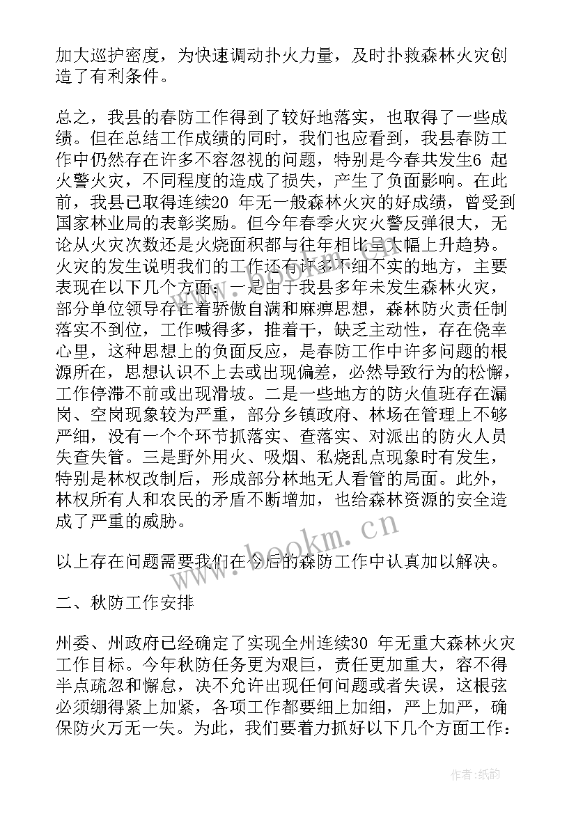 2023年森林防火工作会议讲话稿(精选8篇)