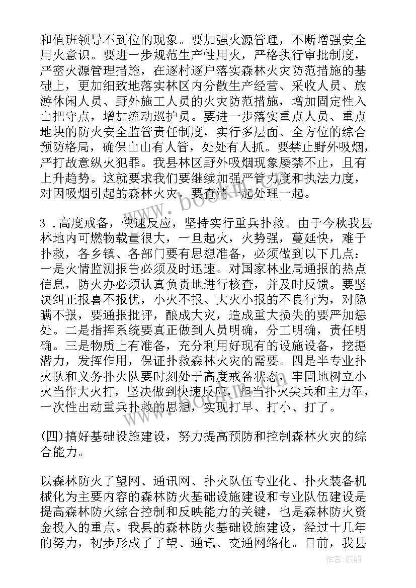 2023年森林防火工作会议讲话稿(精选8篇)