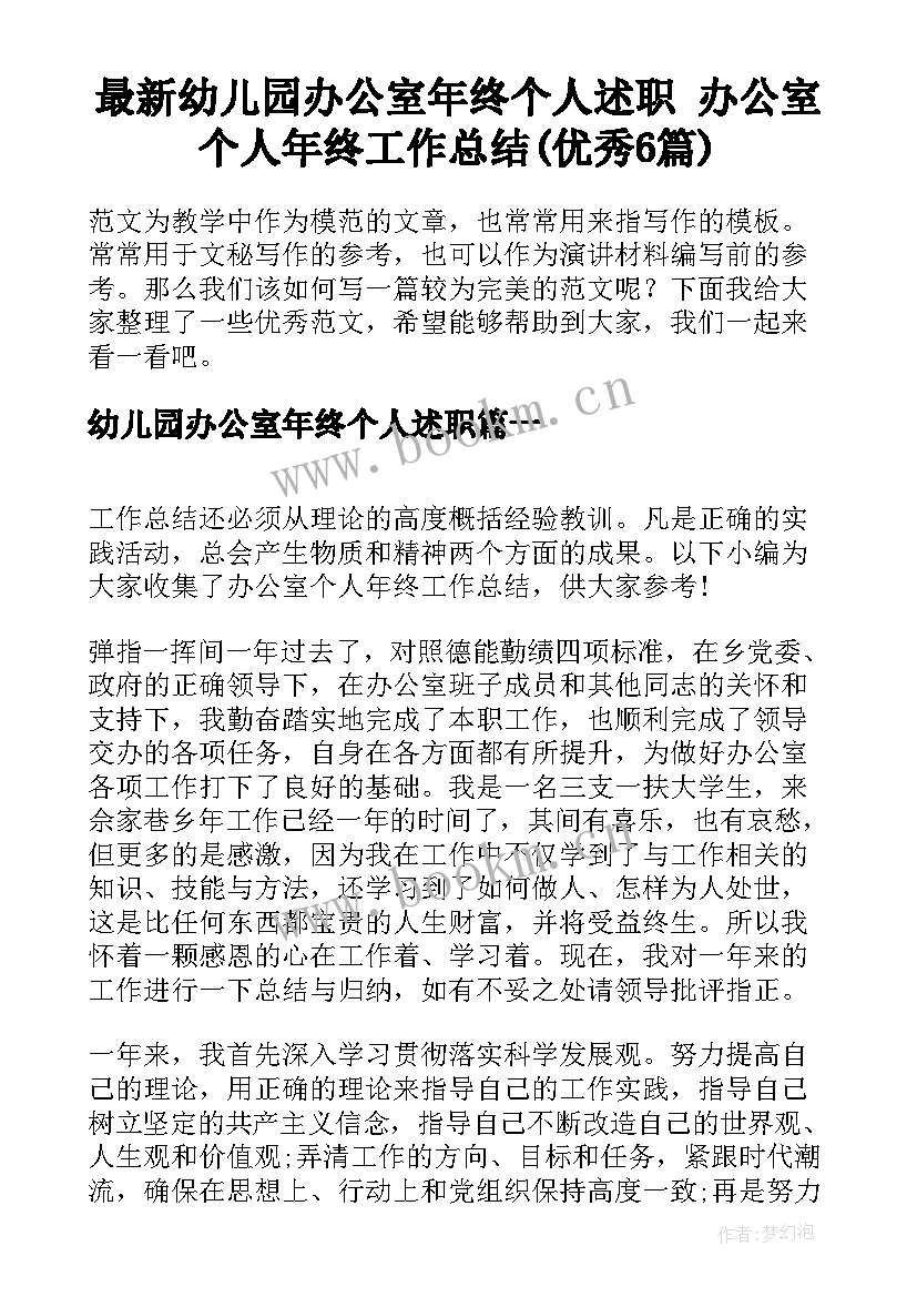 最新幼儿园办公室年终个人述职 办公室个人年终工作总结(优秀6篇)