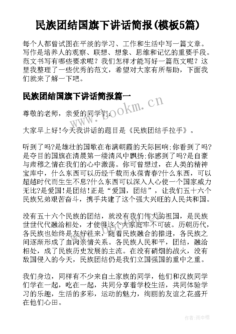 民族团结国旗下讲话简报(模板5篇)