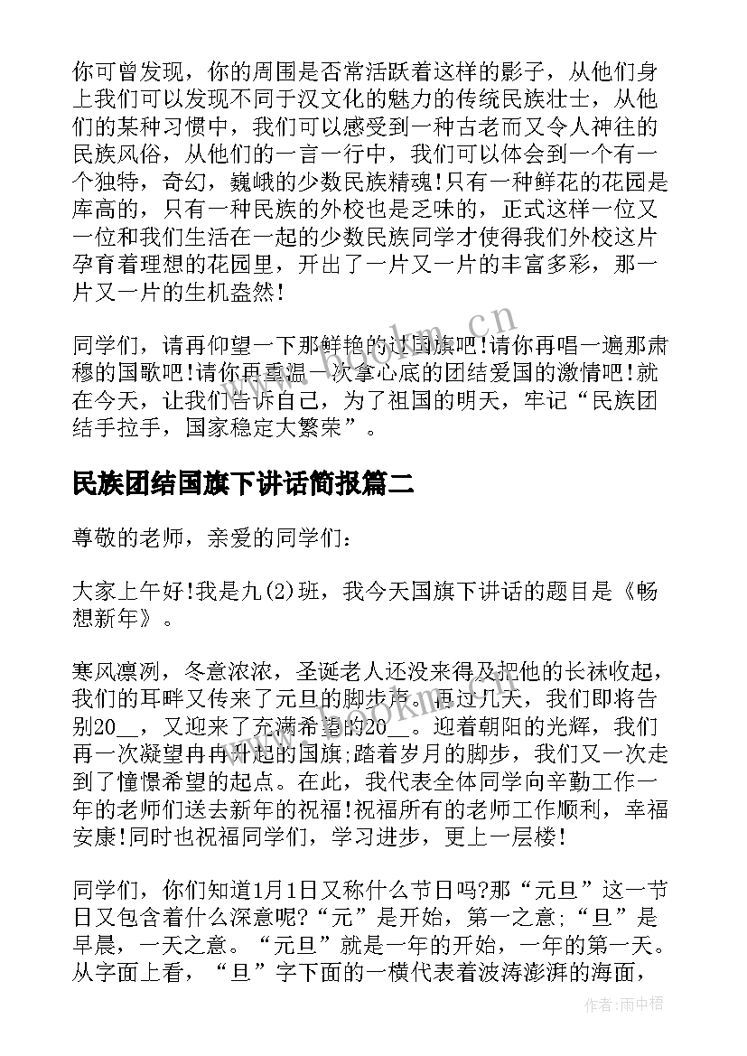 民族团结国旗下讲话简报(模板5篇)