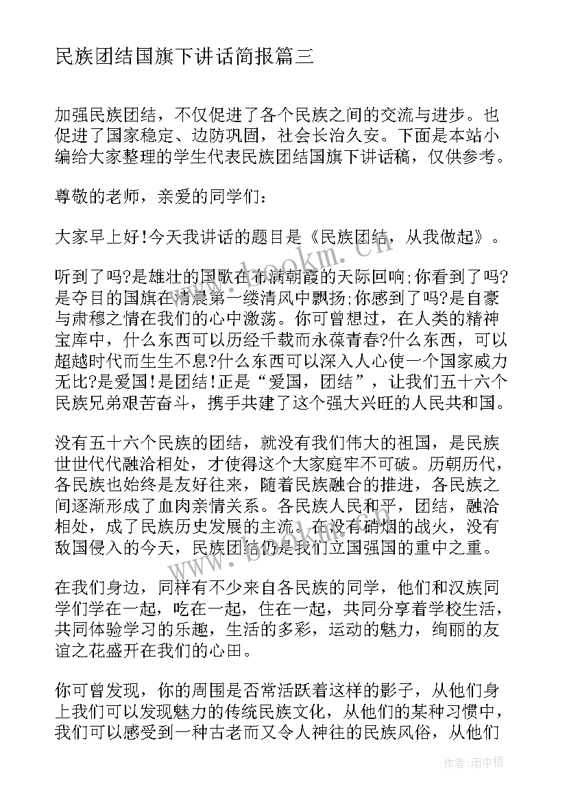 民族团结国旗下讲话简报(模板5篇)