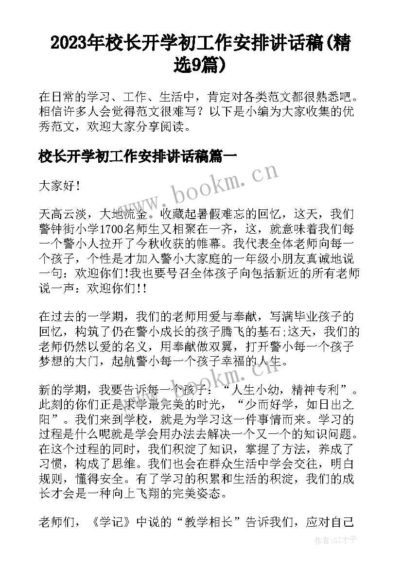 2023年校长开学初工作安排讲话稿(精选9篇)