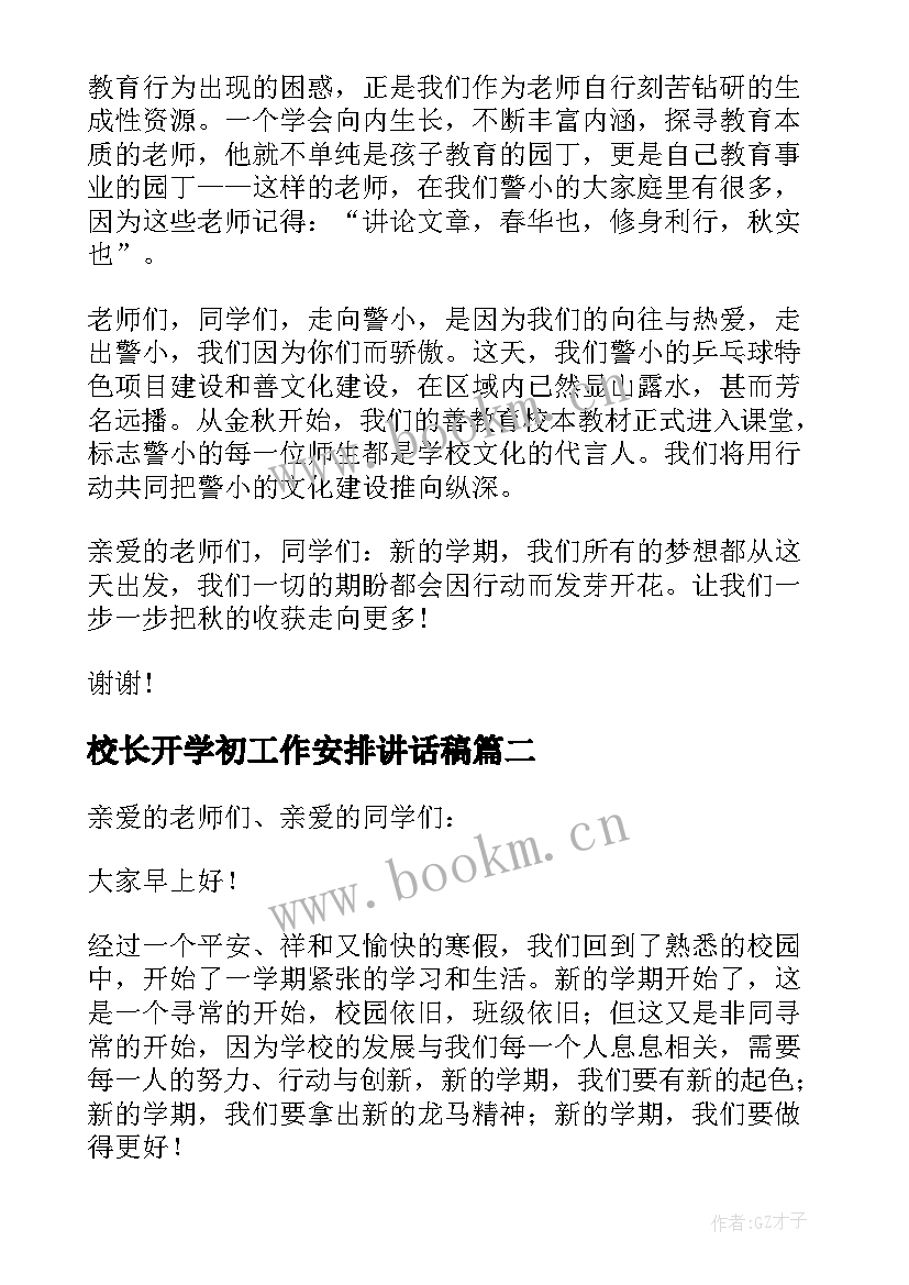 2023年校长开学初工作安排讲话稿(精选9篇)