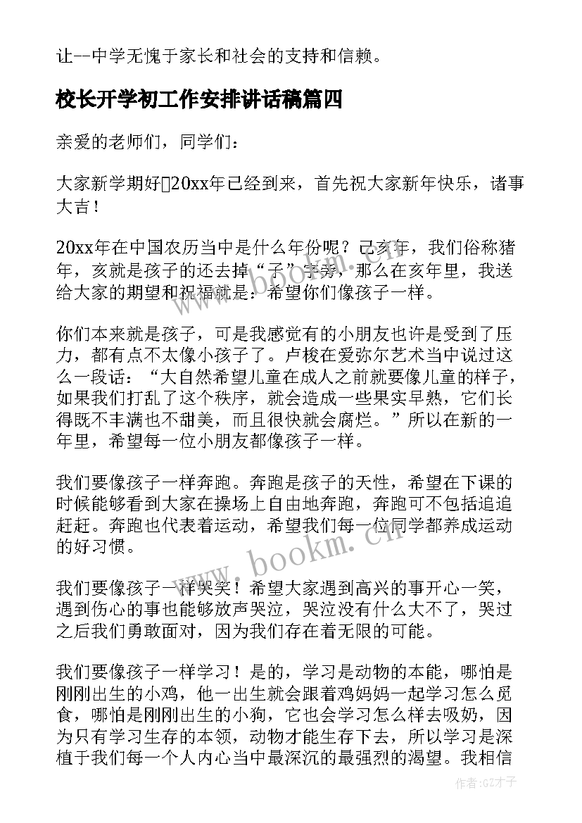 2023年校长开学初工作安排讲话稿(精选9篇)