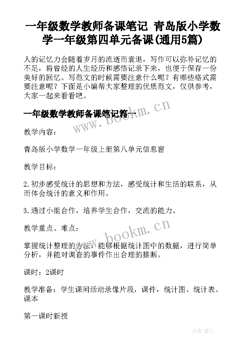 一年级数学教师备课笔记 青岛版小学数学一年级第四单元备课(通用5篇)