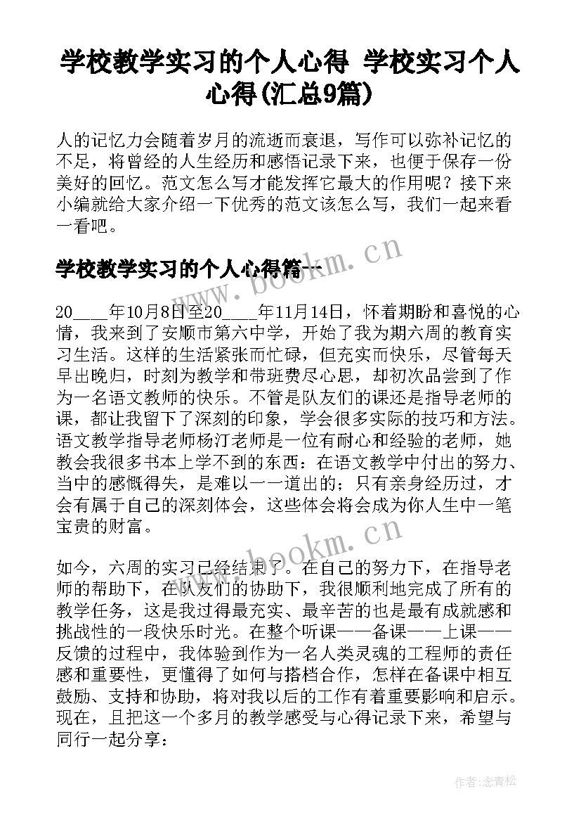 学校教学实习的个人心得 学校实习个人心得(汇总9篇)