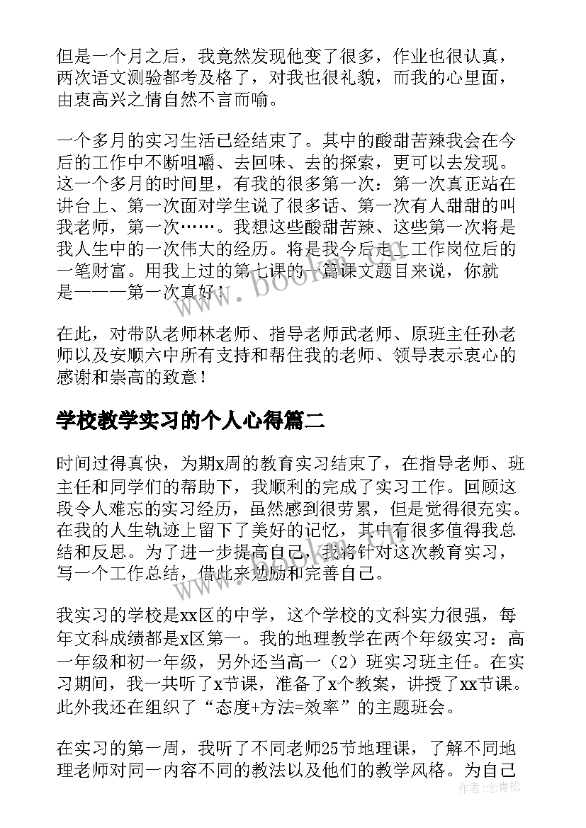 学校教学实习的个人心得 学校实习个人心得(汇总9篇)