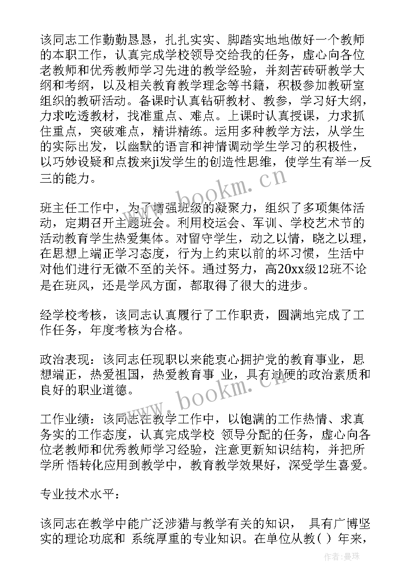 最新教师年度考核单位鉴定意见 教师单位考核鉴定意见评语(优秀5篇)