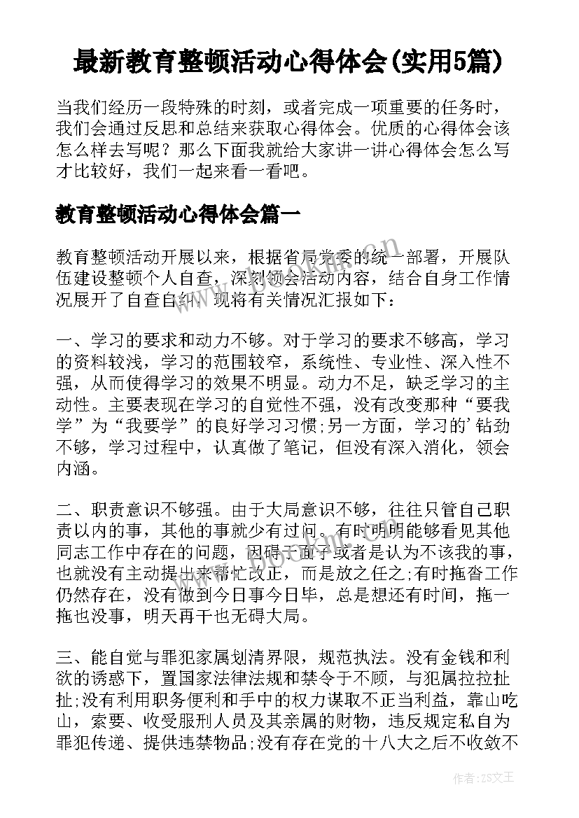 最新教育整顿活动心得体会(实用5篇)