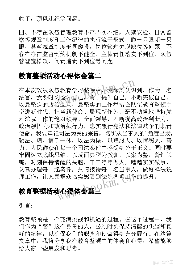 最新教育整顿活动心得体会(实用5篇)