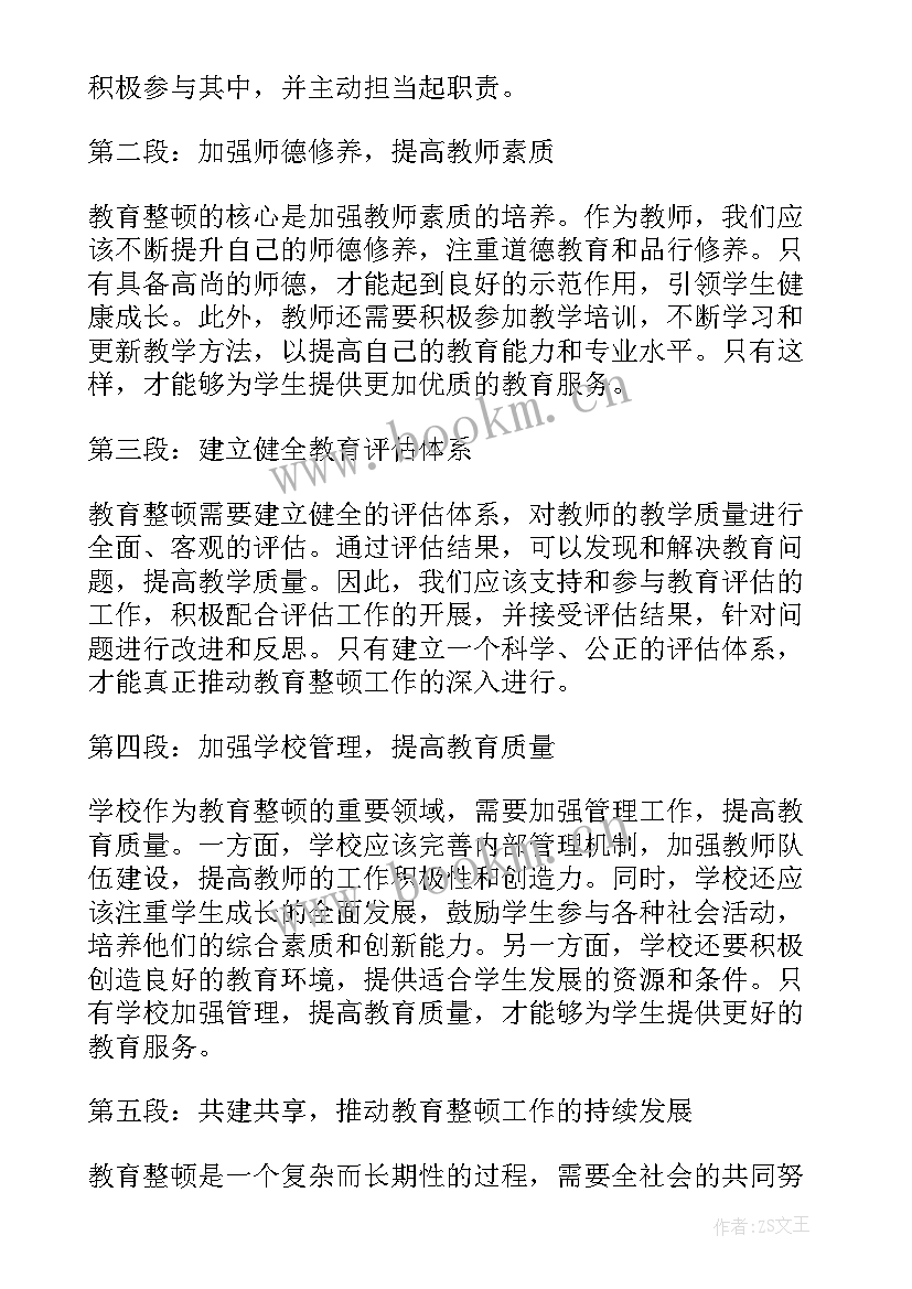 最新教育整顿活动心得体会(实用5篇)