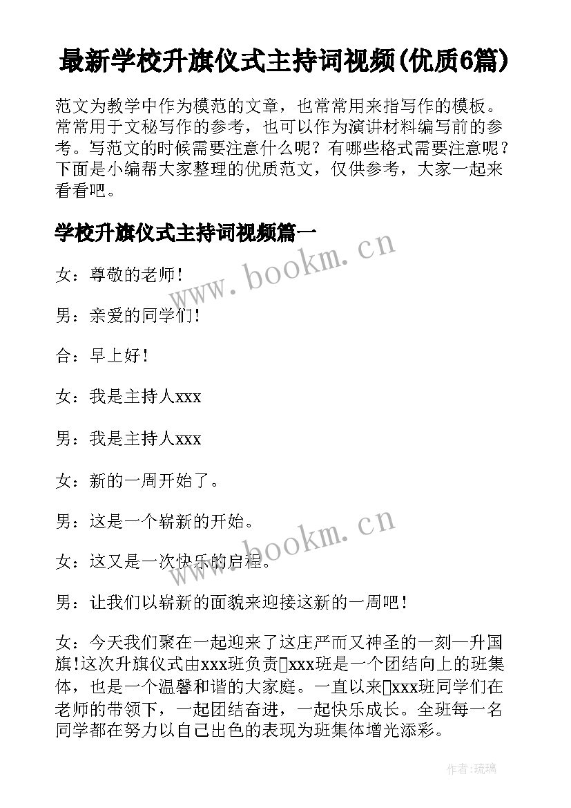 最新学校升旗仪式主持词视频(优质6篇)