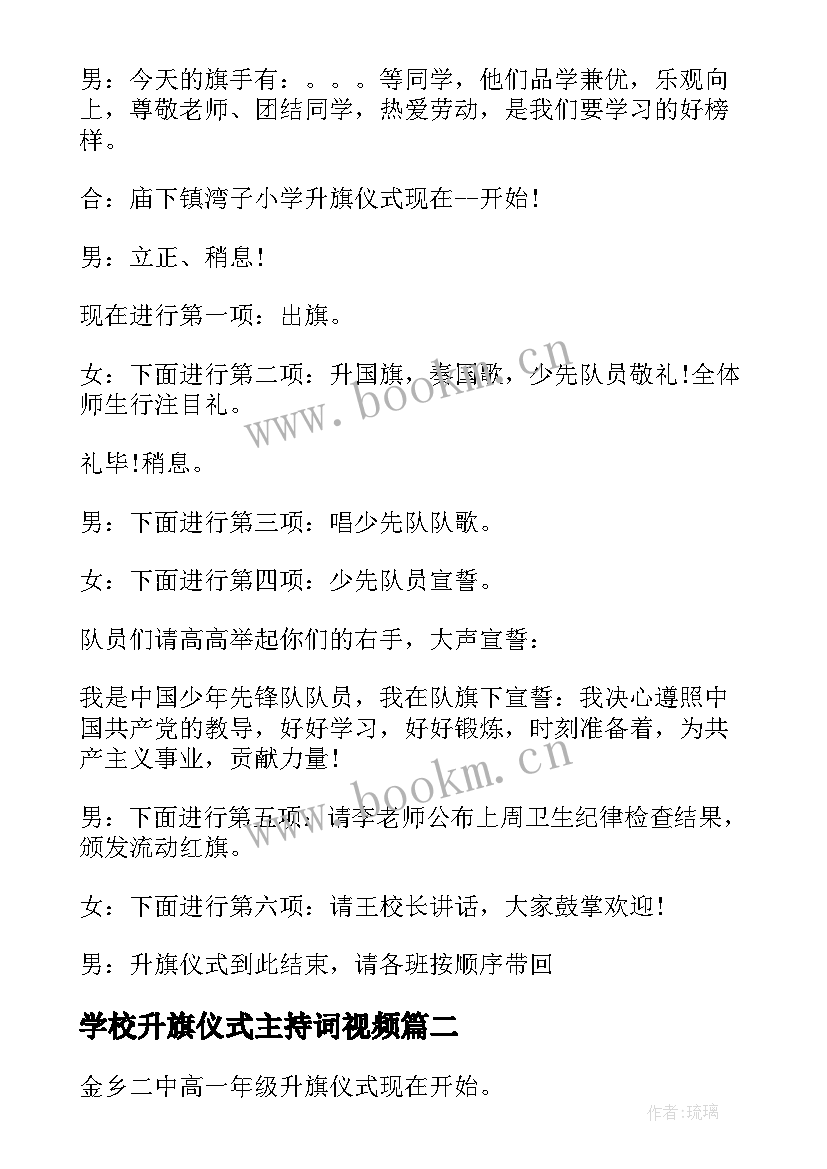 最新学校升旗仪式主持词视频(优质6篇)