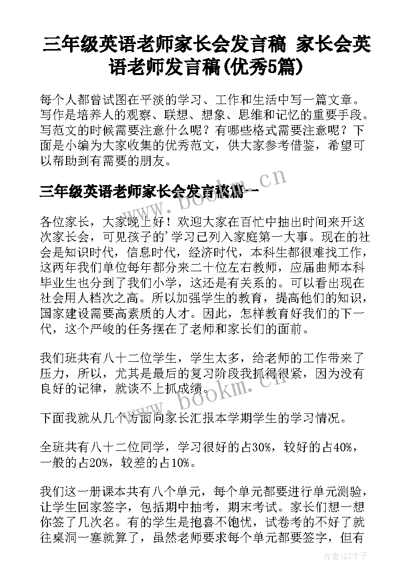 三年级英语老师家长会发言稿 家长会英语老师发言稿(优秀5篇)