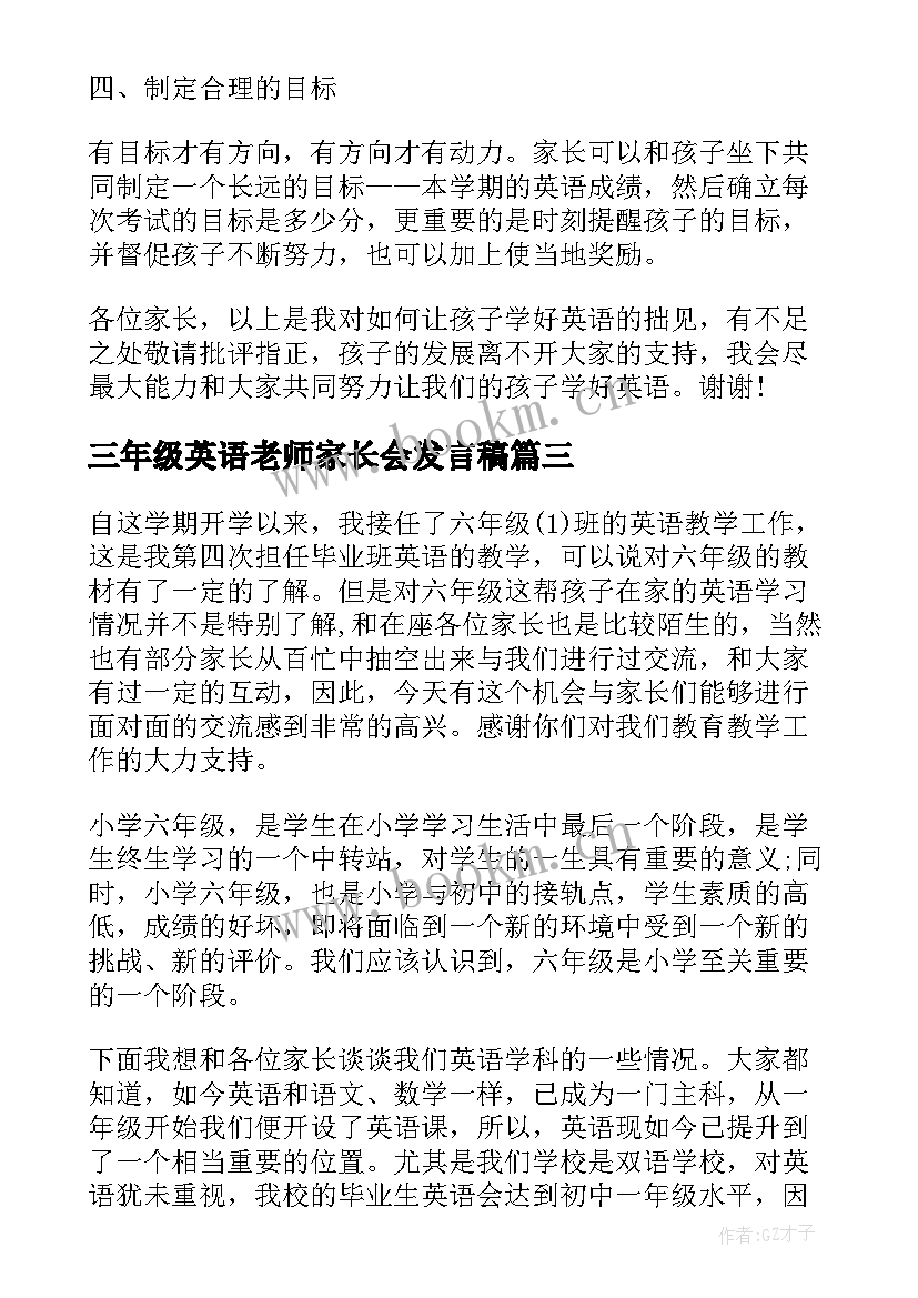 三年级英语老师家长会发言稿 家长会英语老师发言稿(优秀5篇)