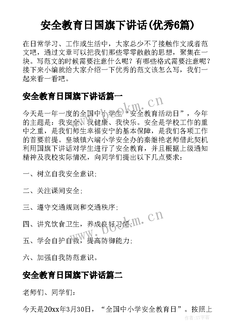 安全教育日国旗下讲话(优秀6篇)