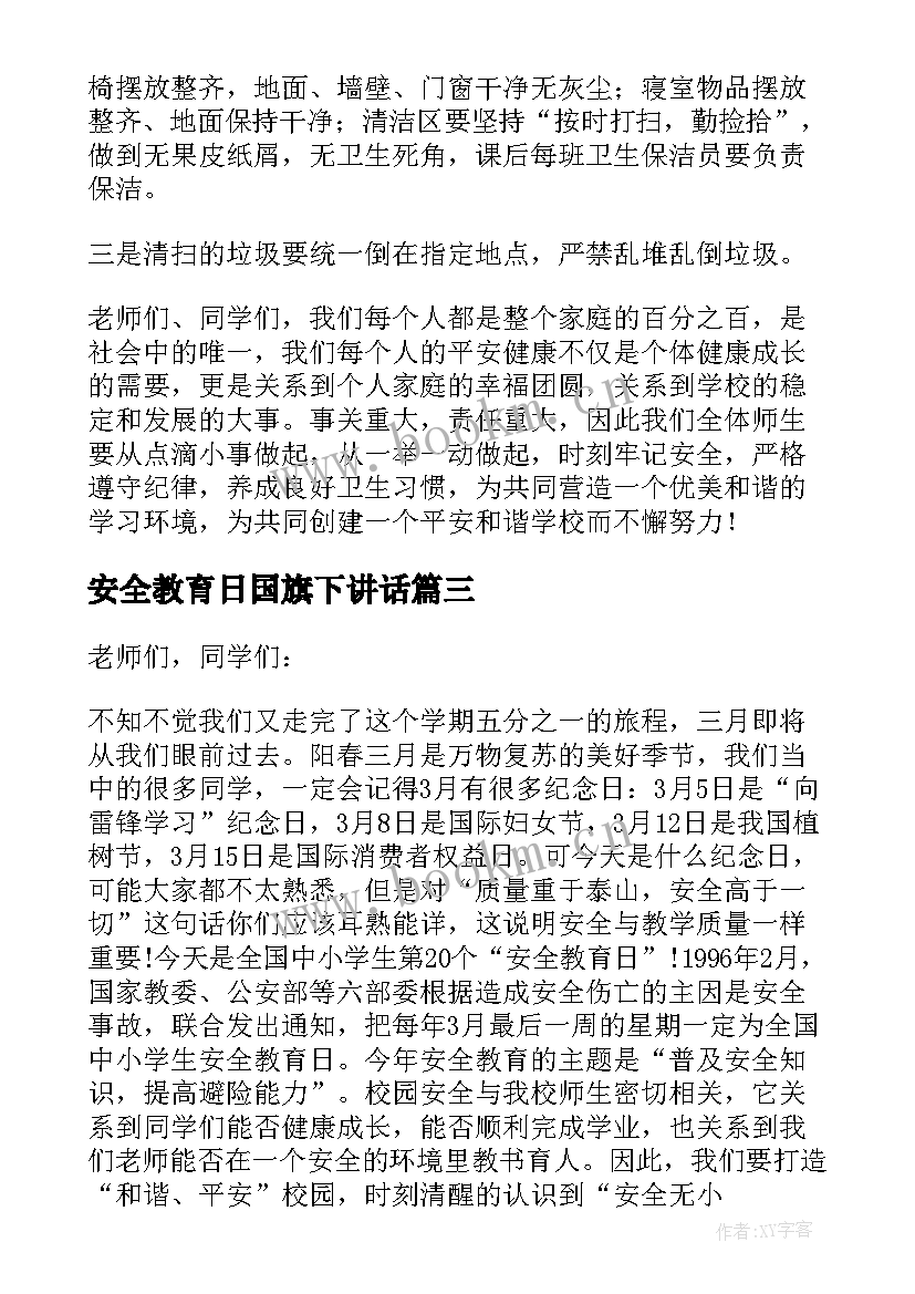 安全教育日国旗下讲话(优秀6篇)