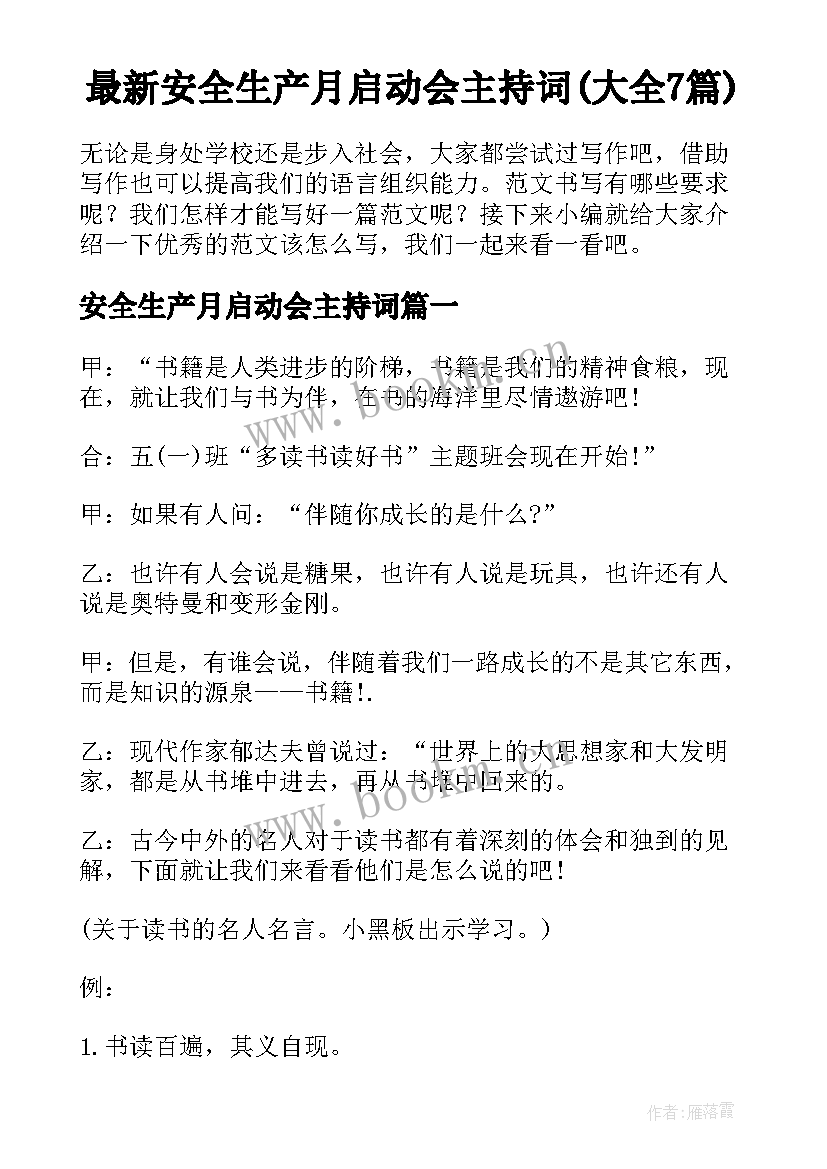 最新安全生产月启动会主持词(大全7篇)