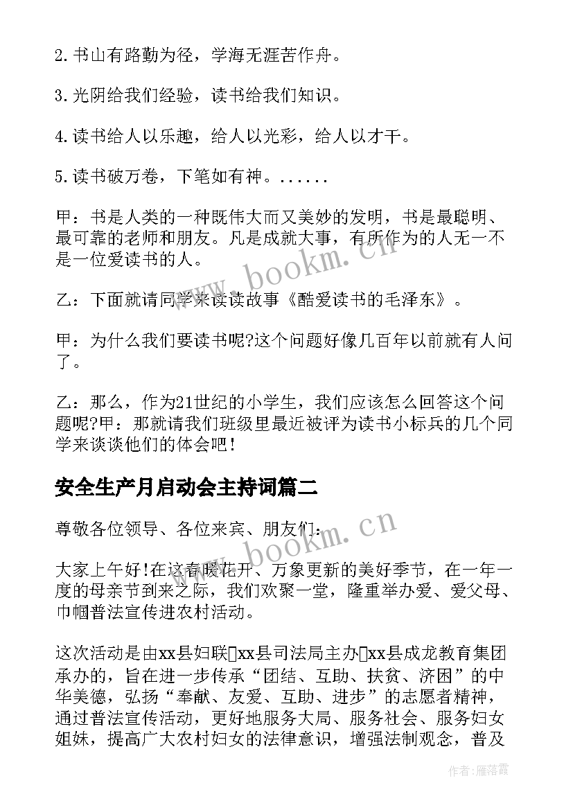 最新安全生产月启动会主持词(大全7篇)