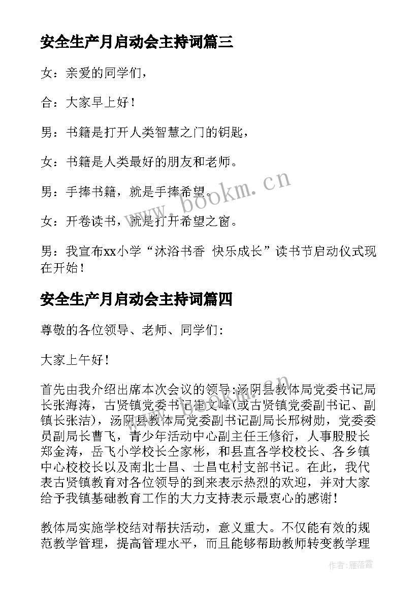 最新安全生产月启动会主持词(大全7篇)