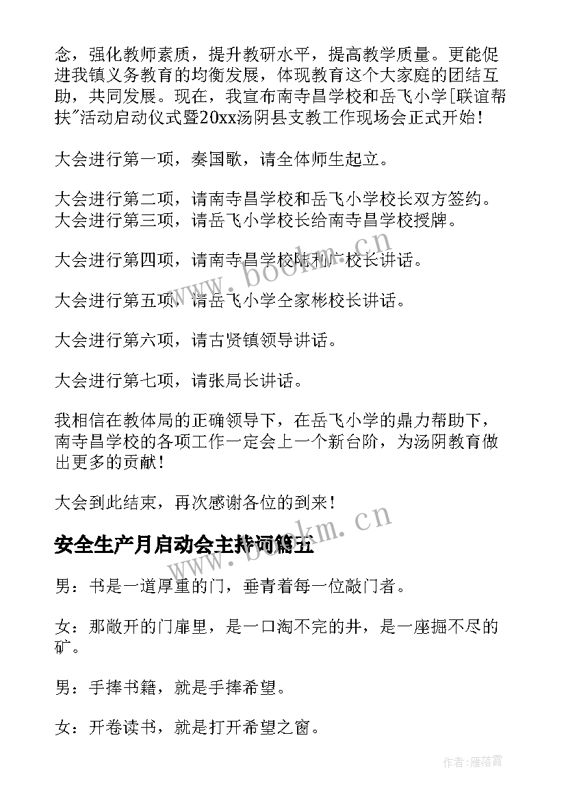 最新安全生产月启动会主持词(大全7篇)