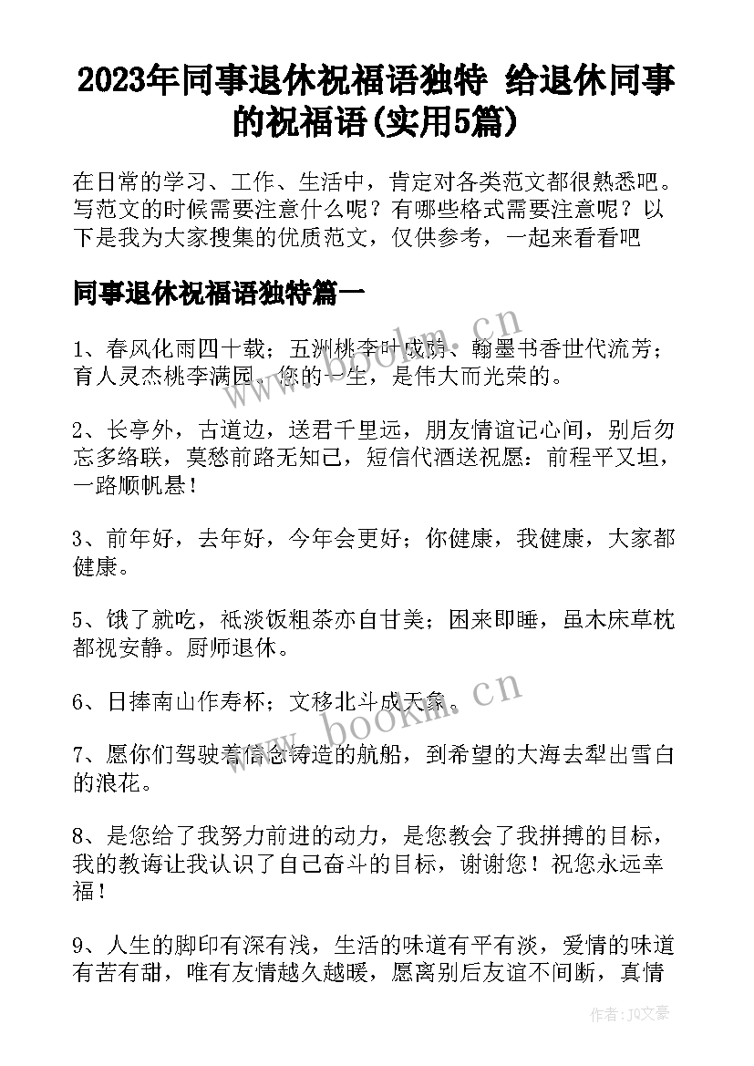 2023年同事退休祝福语独特 给退休同事的祝福语(实用5篇)