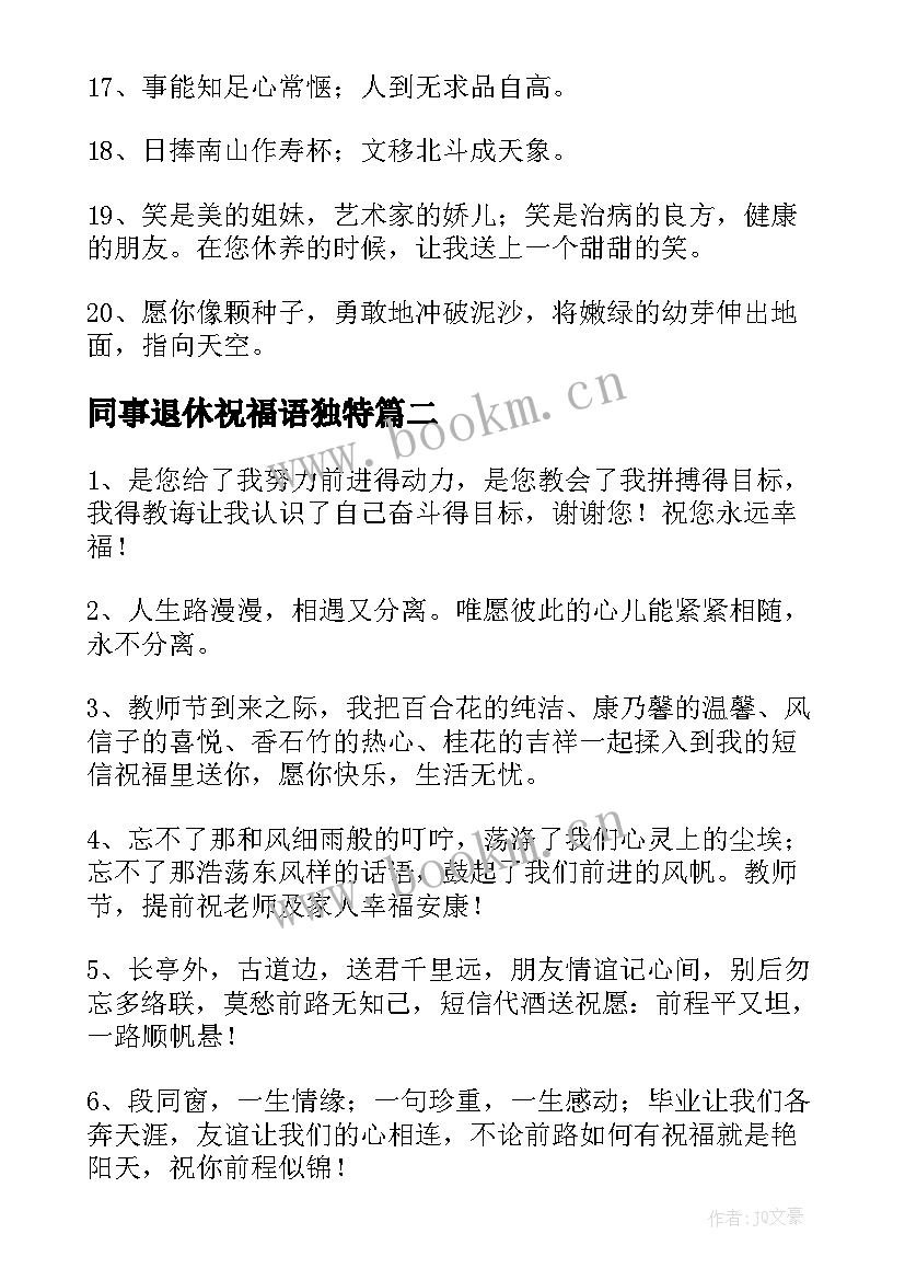 2023年同事退休祝福语独特 给退休同事的祝福语(实用5篇)