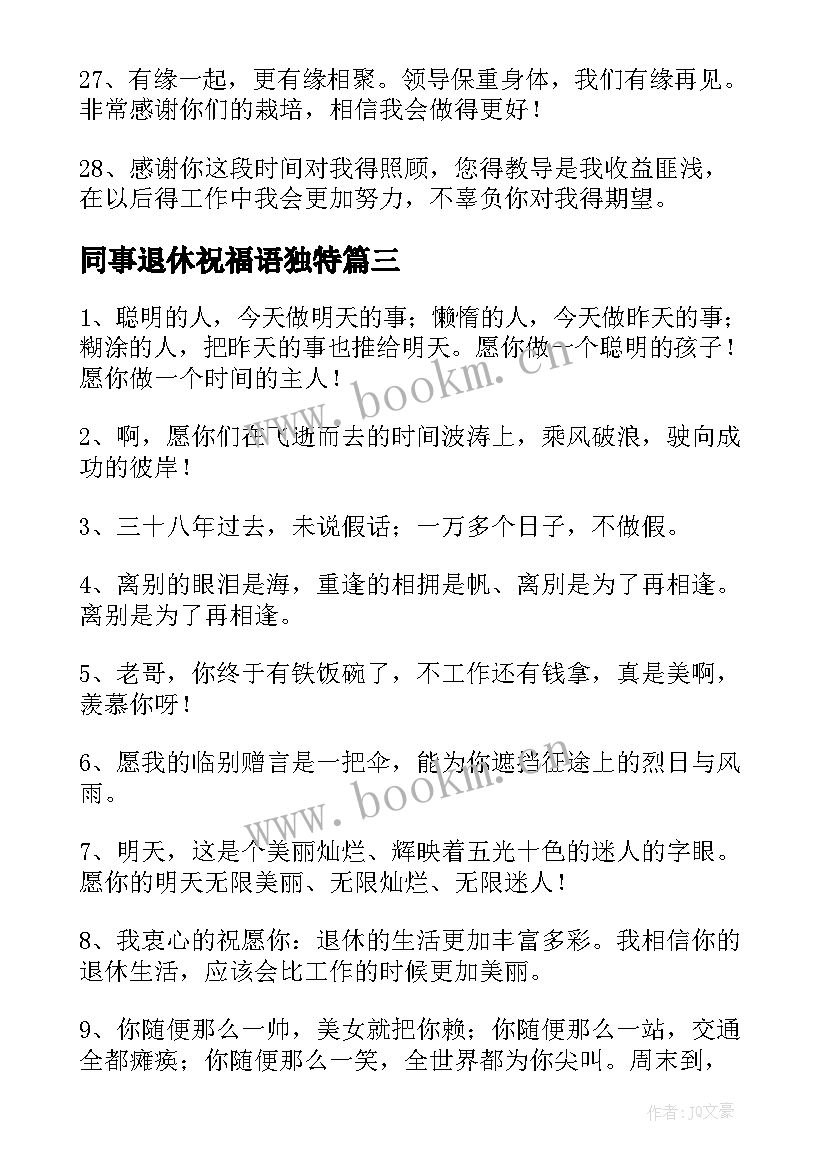 2023年同事退休祝福语独特 给退休同事的祝福语(实用5篇)