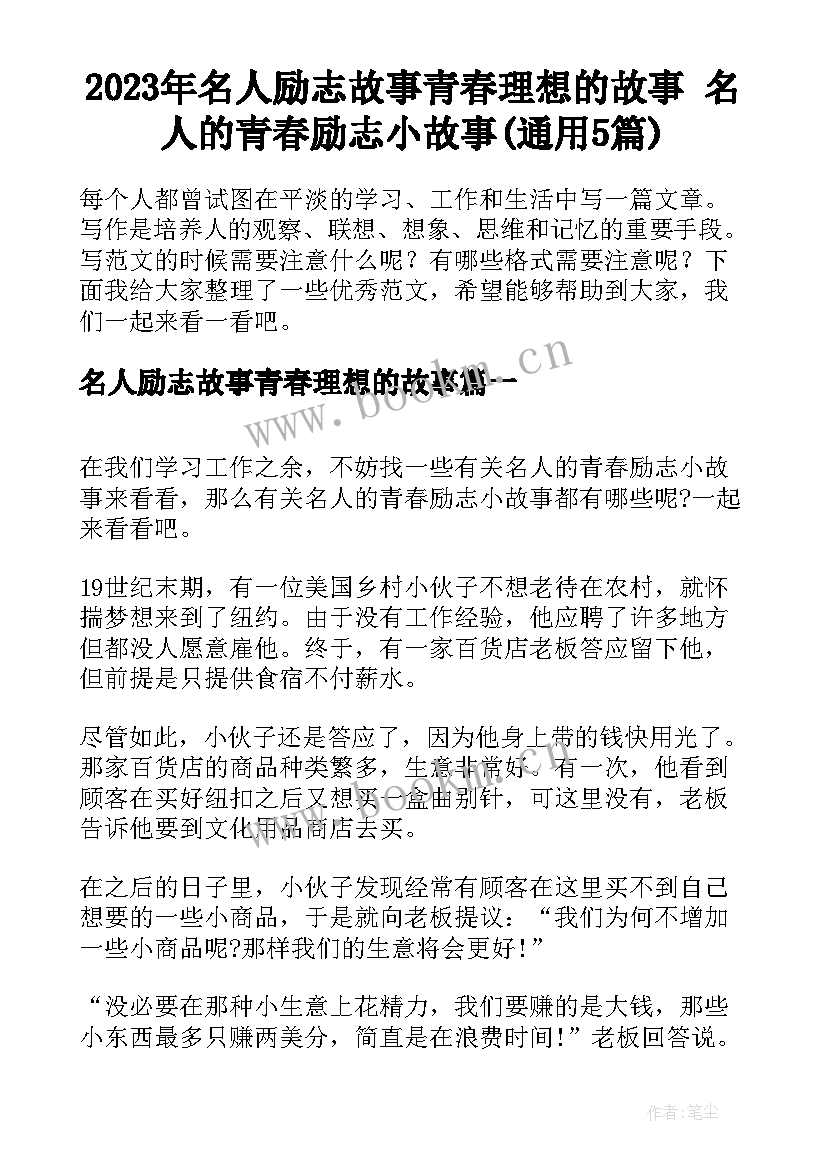 2023年名人励志故事青春理想的故事 名人的青春励志小故事(通用5篇)