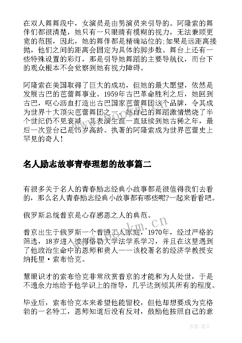 2023年名人励志故事青春理想的故事 名人的青春励志小故事(通用5篇)