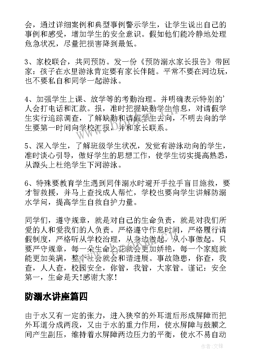 防溺水讲座 防溺水讲座心得体会(模板6篇)