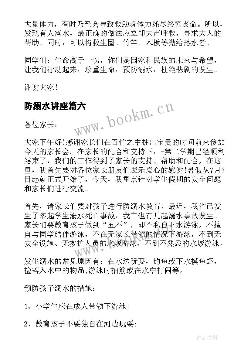 防溺水讲座 防溺水讲座心得体会(模板6篇)