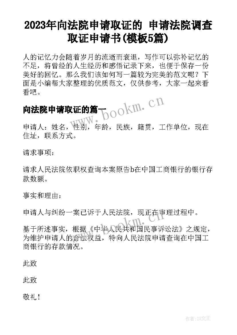 2023年向法院申请取证的 申请法院调查取证申请书(模板5篇)