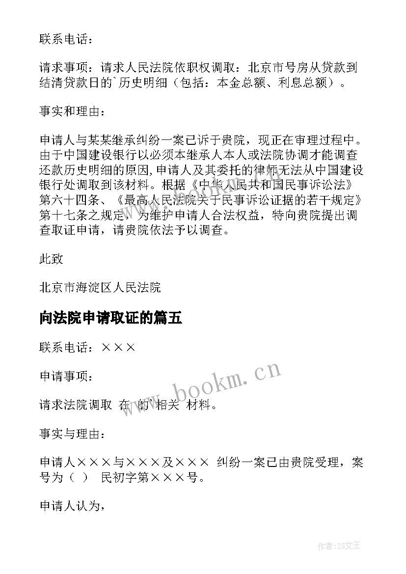 2023年向法院申请取证的 申请法院调查取证申请书(模板5篇)