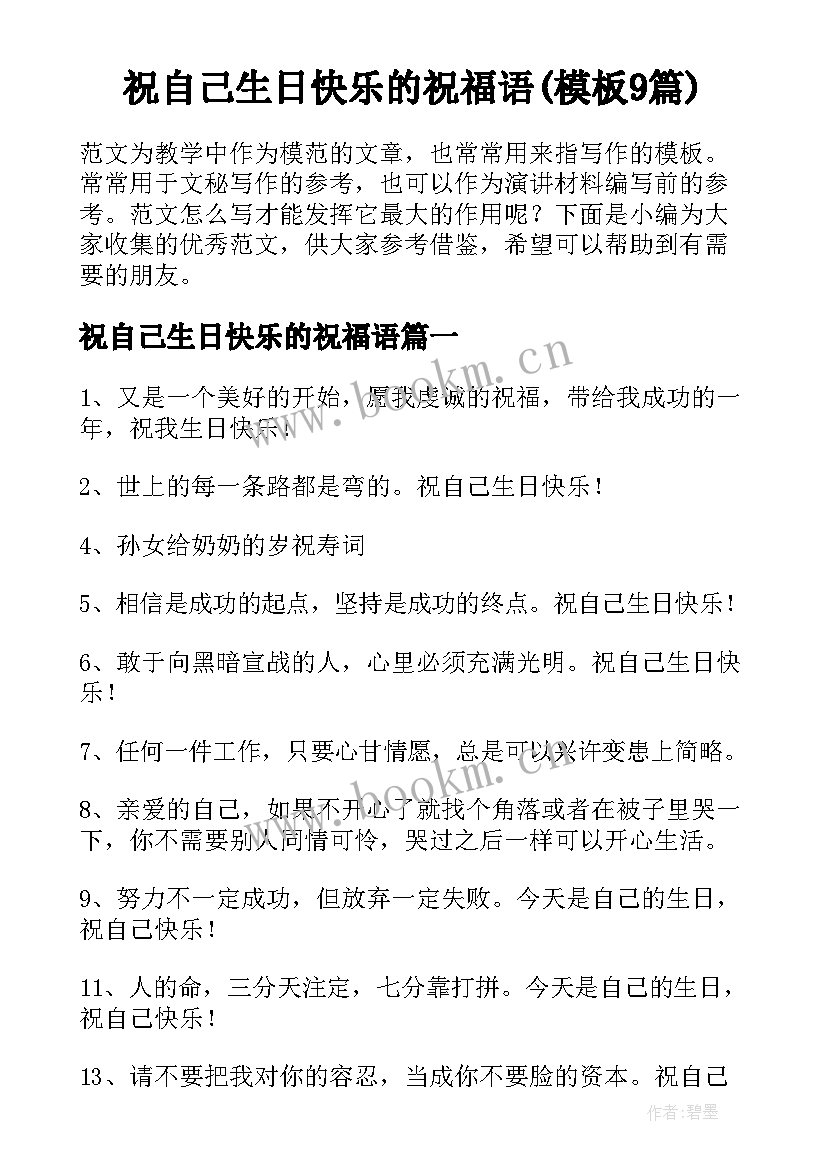 祝自己生日快乐的祝福语(模板9篇)