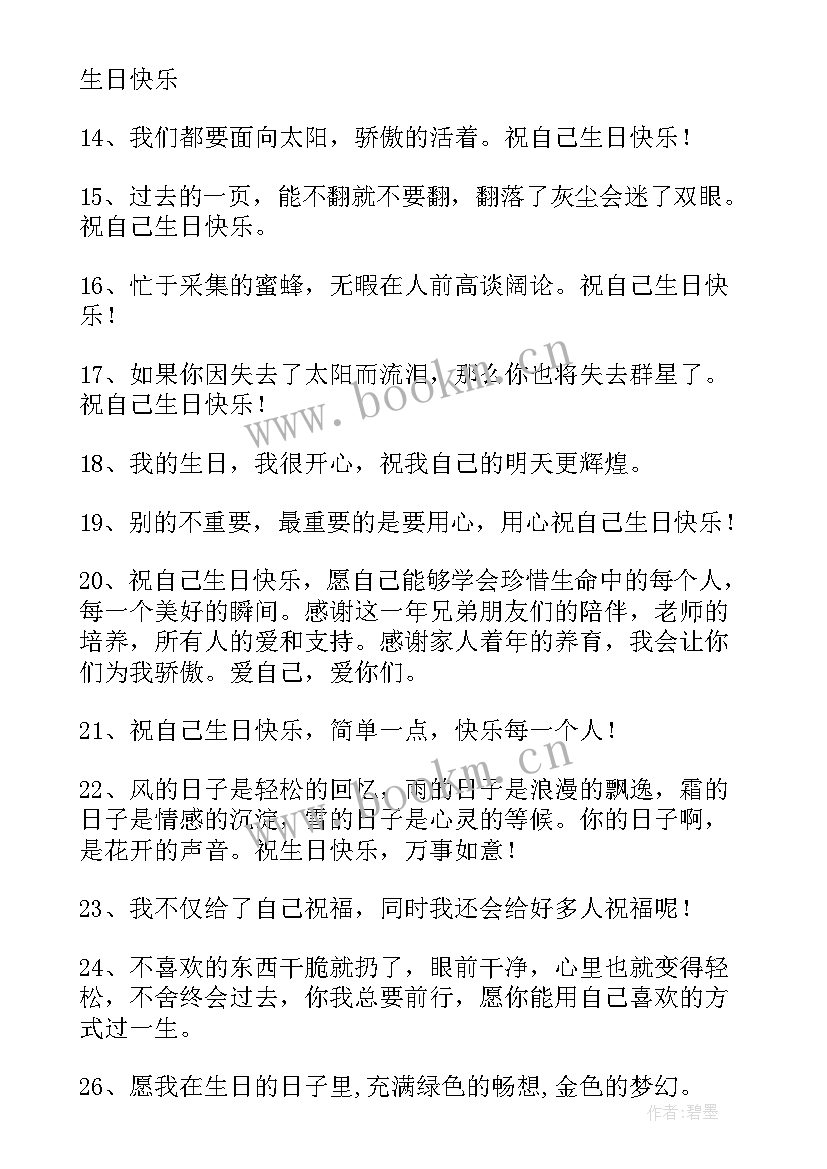 祝自己生日快乐的祝福语(模板9篇)