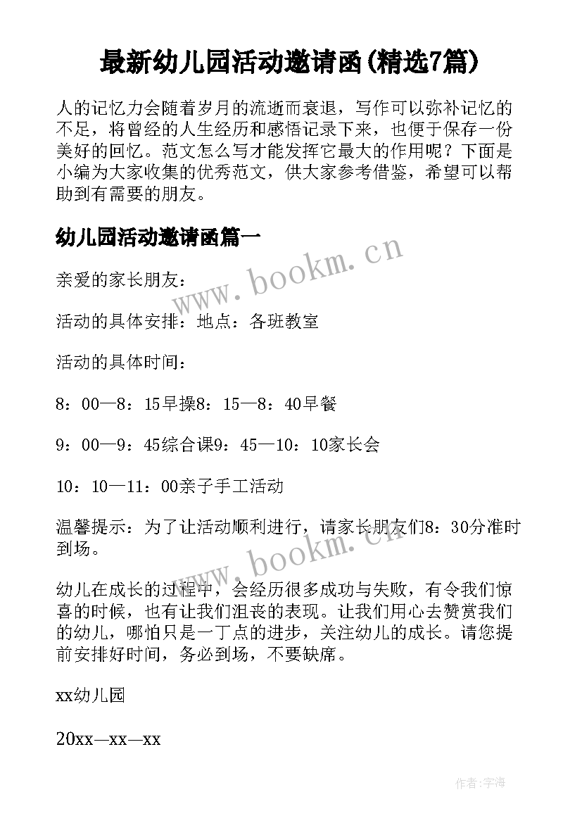 最新幼儿园活动邀请函(精选7篇)