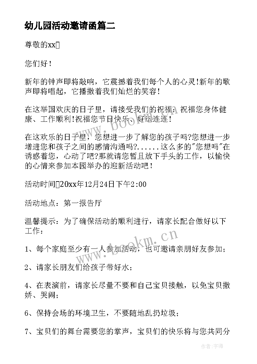 最新幼儿园活动邀请函(精选7篇)