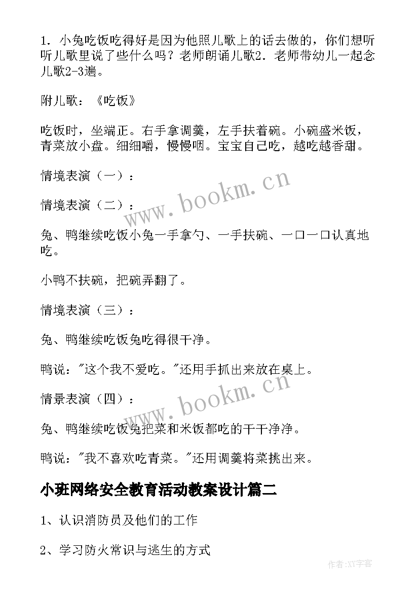 2023年小班网络安全教育活动教案设计 小班教育活动教案(精选5篇)