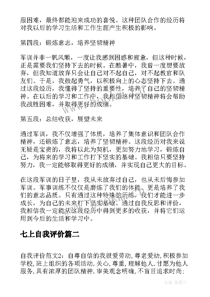 2023年七上自我评价(优质8篇)