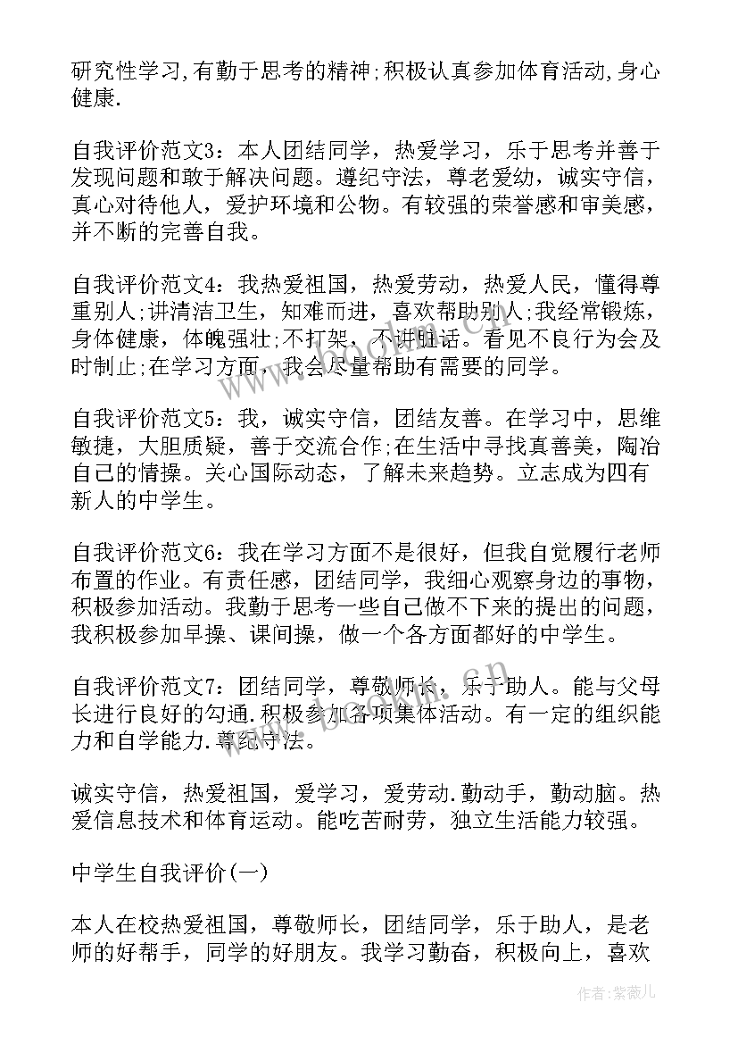 2023年七上自我评价(优质8篇)