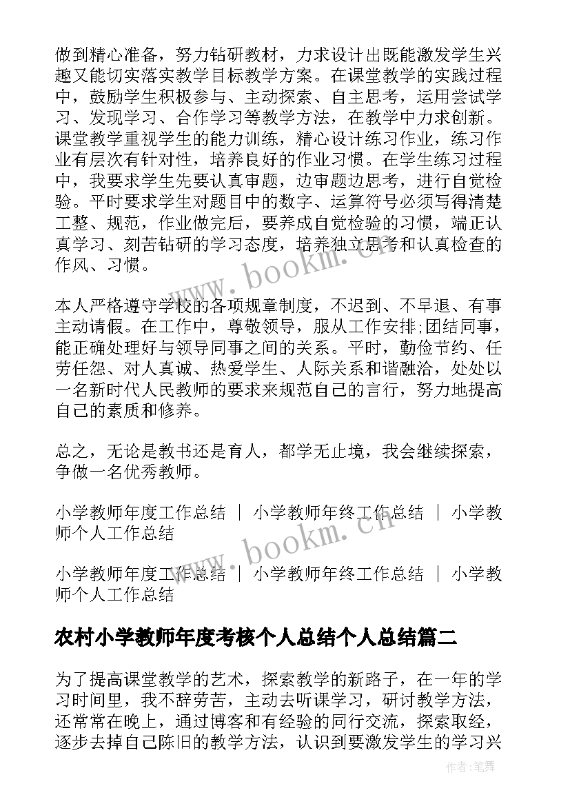 农村小学教师年度考核个人总结个人总结(优秀5篇)