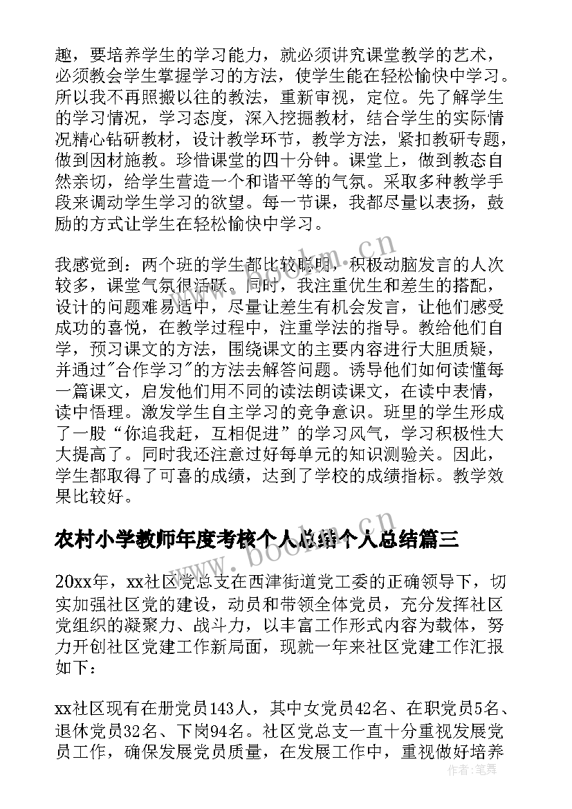 农村小学教师年度考核个人总结个人总结(优秀5篇)