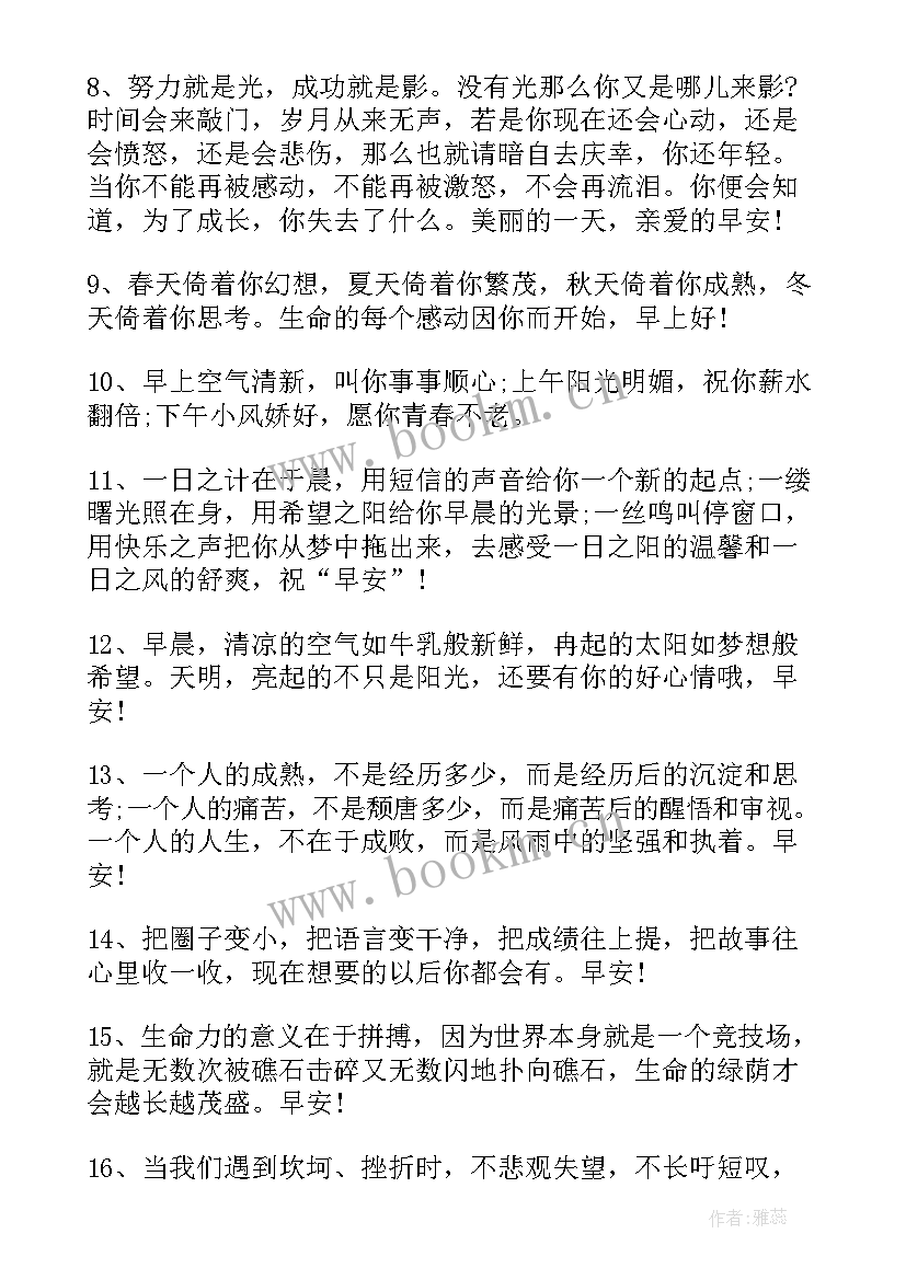 每天早上的祝福语(优质8篇)