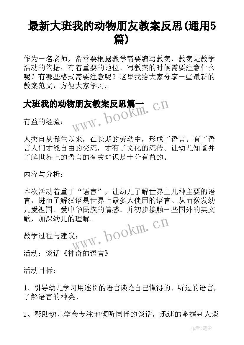 最新大班我的动物朋友教案反思(通用5篇)