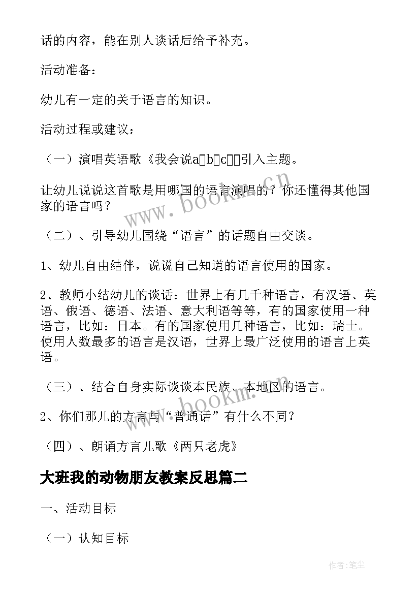 最新大班我的动物朋友教案反思(通用5篇)